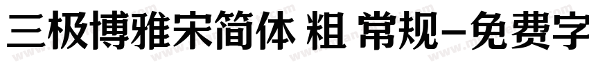 三极博雅宋简体 粗 常规字体转换